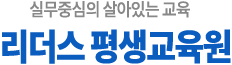 실무중심의 살아있는 교육 리더스평생교육원