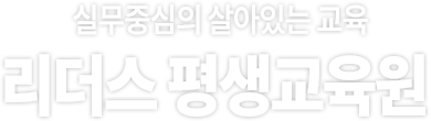 실무중심의 살아있는 교육 리더스평생교육원